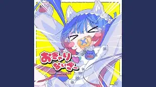 おぎゃりないざー (feat. 初音ミク)