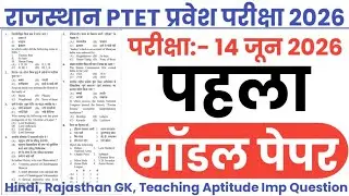 PTET Exam 2026 || PTET Model Paper-01 || PTET Previous Year Question Paper || PTET Online Class 2026