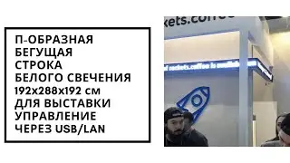 П-ОБРАЗНАЯ Бегущая Строка | ledpanorama.ru