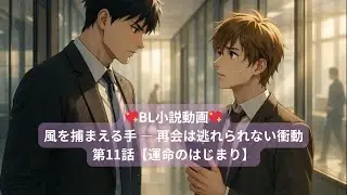 第11話「運命のはじまり」