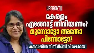 Where should Kerala turn? Forward or backward?...Deepthi Vimala Maya from Canada
