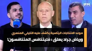 موعد الانتخابات الرئاسية يكشف عليه التليلي المنصري ورياض جراد يعلق : فليتنافس المتنافسون!