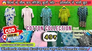 49₹ LOT की कुर्ती लूटलो 🔥✨😱 | Fayde Ka Mal  🎁 | 💯All India COD available | Zn garments mumbai 
