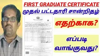 First Graduate Certificate Apply /முதல் பட்டதாரி சான்றிதழ்