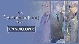 【Lovebrush Chronicles】Cael Story 「A Familiar Face」CN Voiceover