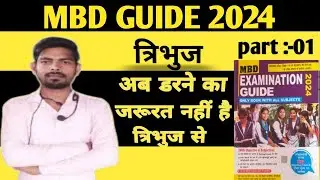 त्रिभुज MBD GUIDE 2024 | अब डरने का जरुरत नहीं त्रिभुज से | एक अलग अंदाज में देखिये |By Vinesh sir