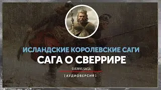 Исландские саги - Сага о Сверрире | Sverres saga 79-83