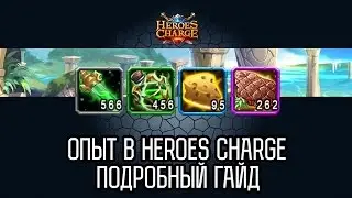 Опыт в Heroes Charge / Experience in Heroes Charge