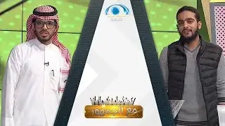 برنامج مع الجمهور | الإعلامي عبدالله الجميري | قناة المجد