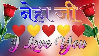 नेहा नाम की शायरी रिंगटोन Neha name status Love status Love whatsapp status Neha name ringtone