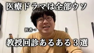 医療ドラマは全部ウソ 教授回診あるある3選　医師免許持ちニートの芸人生活　第36回