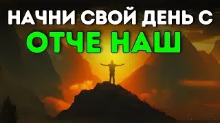 ПРОСНИСЬ С БОГОМ: СИЛЬНАЯ МОЛИТВА “ОТЧЕ НАШ”, МЕНЯЮЩАЯ ВСЁ