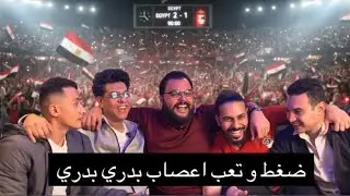 في الدقائق الأخيرة… مصر قالت كلمتها 🇪🇬فوز صعب، اول 3 نقاط 💪 و المشوار طويل🏆