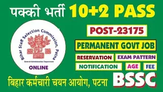 10+2 स्तर की भर्ती I Bihar Staff Selection Commission, Patna I BSSC Recruitment I नई ऑनलाइन भर्ती