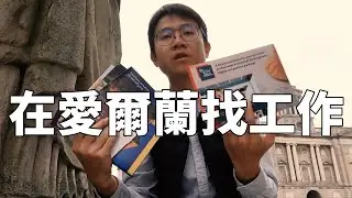 愛爾蘭留學 | 第二次去招聘會找工作