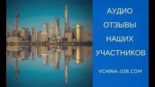 Отзывы о Vchina-job