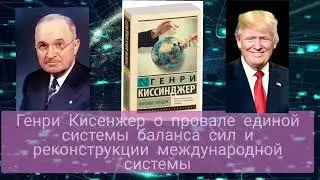 Генри Киссенжер о провале единой системы баланса сил. Отличие современной Америки от Америки Трумена