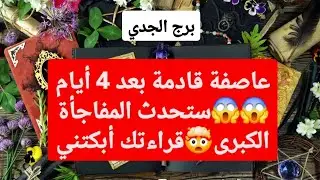 برج الجدي من 16 إلى 23 كانون ثاني 2026 // عاصفة قادمة بعد 4 أيام😱ستحدث المفاجأة الكبرى🤯قراءتك أبكتني