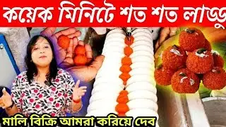 এক ঘন্টায় ৬০০০ পিস লাড্ডু তৈরি করতে পারে এ মেশিন | Automatic Laddu making machine I Laddu Machine I