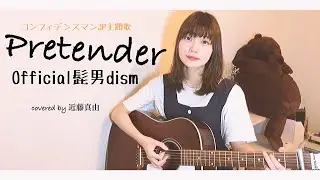 Pretender / Official髭男dism (cover)