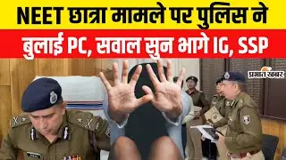 Patna NEET Student Case : NEET Student Case पर Patna ने बुलाई PC, सवाल सुन भागे Patna IG, Patna SSP