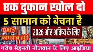 एक दुकान खोल दो 5 सामान बेचना है Trending wala Business ideas | new business ideas 2025