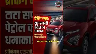 Petrol Safari Launched 🚗 | ₹13.29 लाख | 1.5L Turbo | 5⭐Star Safety #TataSafariPetrol,#PetrolSUV,