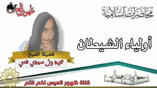 محاضرة بعنوان أولياء الشيطان للعلامة : الشيخ محمد ول سيدي يحي