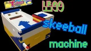 lego skeeball machine/レゴゲーム