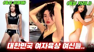 여자육상 '이영애와 카리나??' | 김민지.김지은선수, 당신이 몰랐던 12가지 사실!!