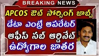 APCOS Recruitment Jobs 2020-21 | ఏపీ ఔట్ సోర్సింగ్ ఉద్యోగాలు 2020-21 | APCOS New Registration2020-21