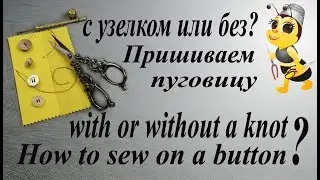 Do it like a Pro. 4 ways, How to sew on a button by hand / 4 способа, как аккуратно пришить пуговицу