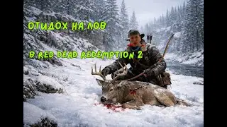 Отидох на лов - Red Dead Redemption 2 ep2