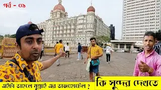 তাজহোটেল এবং পূর্বভারত এর প্রবেশদ্বার  @Gateway of India দেখতে মুম্বাই গেলাম | পর্ব - ০১  .