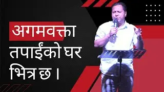 अगमबक्ता तपाईको घर भित्र छ। Silvanus Tamang| Joshua Camp Meeting, Dubai 2022