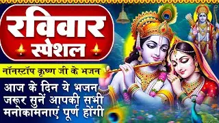 रविवार स्पेशल : कृष्ण जी के चमत्कारी भजन - श्री  कृष्ण गोविंद हरे मुरारी - राम भजन - Krishna Bhajan