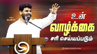 உன் வாழ்க்கை இப்போ மாறப் போகுது🔥 Don't Skip | Pr.Benz | Tamil Christian Message 
