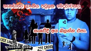 කැනඩාවේ ශ්&zwj;රී ලාංකික පවුලේ සමූල ඝාතනය | Sri Lankan Family Mass Murder in Ottawa, Canada