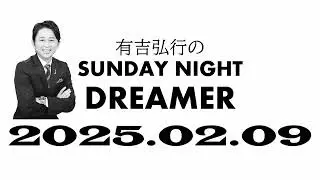 【サンドリ】 有吉弘行のSUNDAY NIGHT DREMER 2025 02 09 【かねきよさんの仕事石沢さんと安田さんのラジオ】 mov