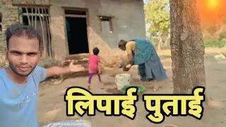 घर की लिपाई funny video rj goda vlog &hearts;️#rjgoda #manojdey