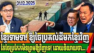 ហុំព័ទ្ធយកដីគេហើយ! បែរជាបិទផ្លូវមិនឱ្យកម្ពុជាតវ៉ា ទាមទាដីដែលខ្លួនប្រើកំលាំងវាយទីយកនោះទេ