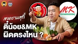 สงครามสุกี้ ตี๋น้อยและMK ผิดตรงไหน ? | การตลาดกึ่งสำเร็จรูป EP.38