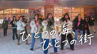 小樽オーバーツーリズム対策MV『ひとつの海、ひとつの街』
