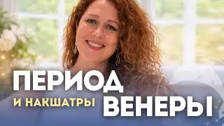 Период Венеры. Как прожить, к чему подготовиться? Накшатры Бхарани, Пурвапхалгуни, Пурвашадха.