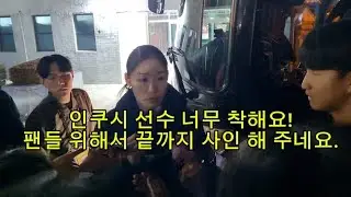 [인쿠시 영상] 착한 인쿠시 사인도 잘 해 주네요.