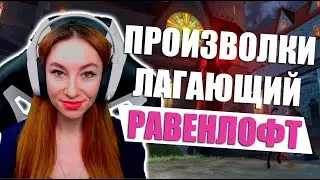 [Neverwinter] - Гробница. Клыколом. Лагающий Равенлофт. Цитадель