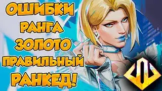 ЧАСТЫЕ ОШИБКИ ИГРОКОВ НА РАНГЕ ЗОЛОТО. КАК ПРАВИЛЬНО ПОДНИМАТЬ РЕЙТИНГ? MARVEL RIVALS.