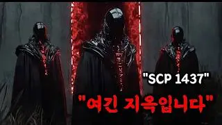 SCP 1437: 이 구멍에 들어가면 돌아올 수 없습니다