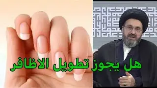 ما هو حكم تطويل الاظافر هل يبطل الوضوء / السيد رشيد الحسيني