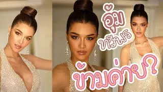 ทอดปลานินนางงาม | อุ้ม ทวีพร พริ้งจำรัส